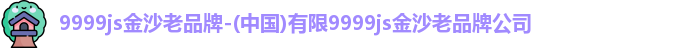 9999js金沙